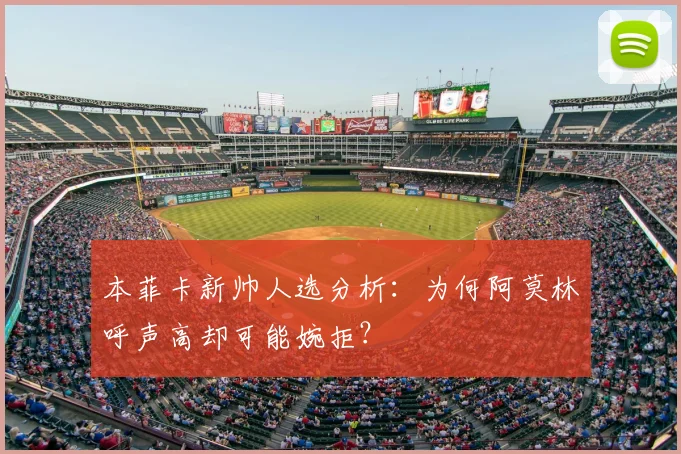 本菲卡新帅人选分析:为何阿莫林呼声高却可能婉拒?