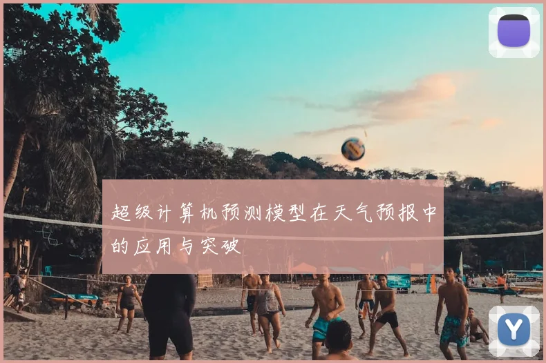 超级计算机预测模型在天气预报中的应用与突破